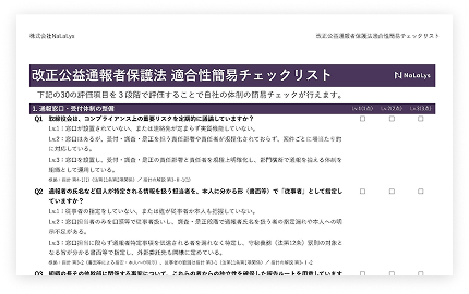 改正公益通報者保護法適合チェックリスト