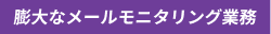 膨大なメールモニタリング業務