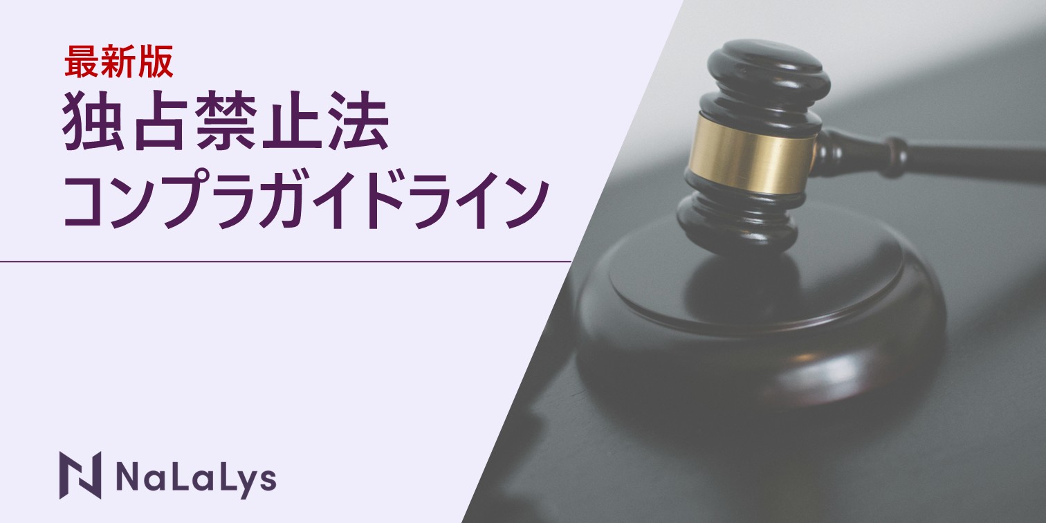 【2024年最新版】独占禁止法コンプライアンスプログラム ガイドライン改訂-企業がすべき5つの具体策