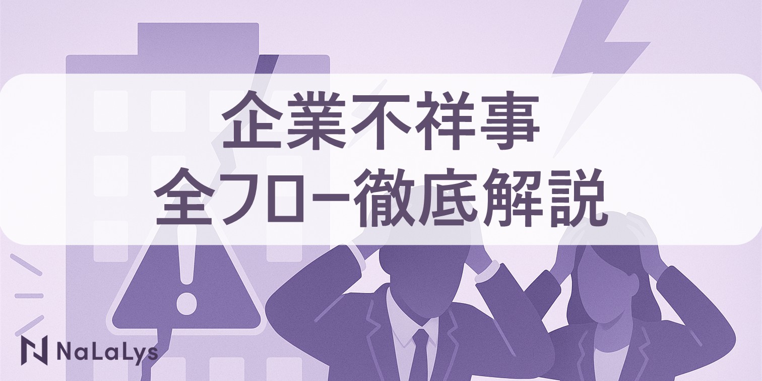 企業不祥事、その時どう動く？発覚から再発防止まで全フローを徹底解説