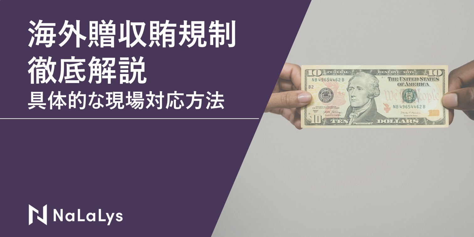 海外贈収賄規制を徹底解説─主要法制度の概要とファシリテーション・ペイメント等の具体的な現場実務対応