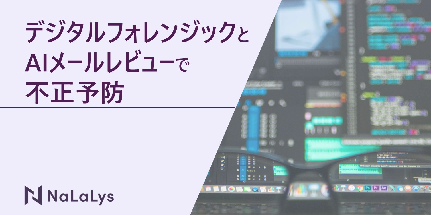 デジタルフォレンジックとAIメールレビューによるプロアクティブな不正予防