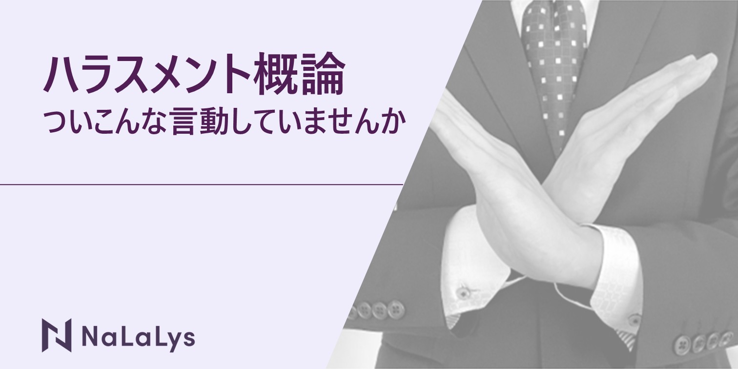 ハラスメント概論-ついこんな言動していませんか？
