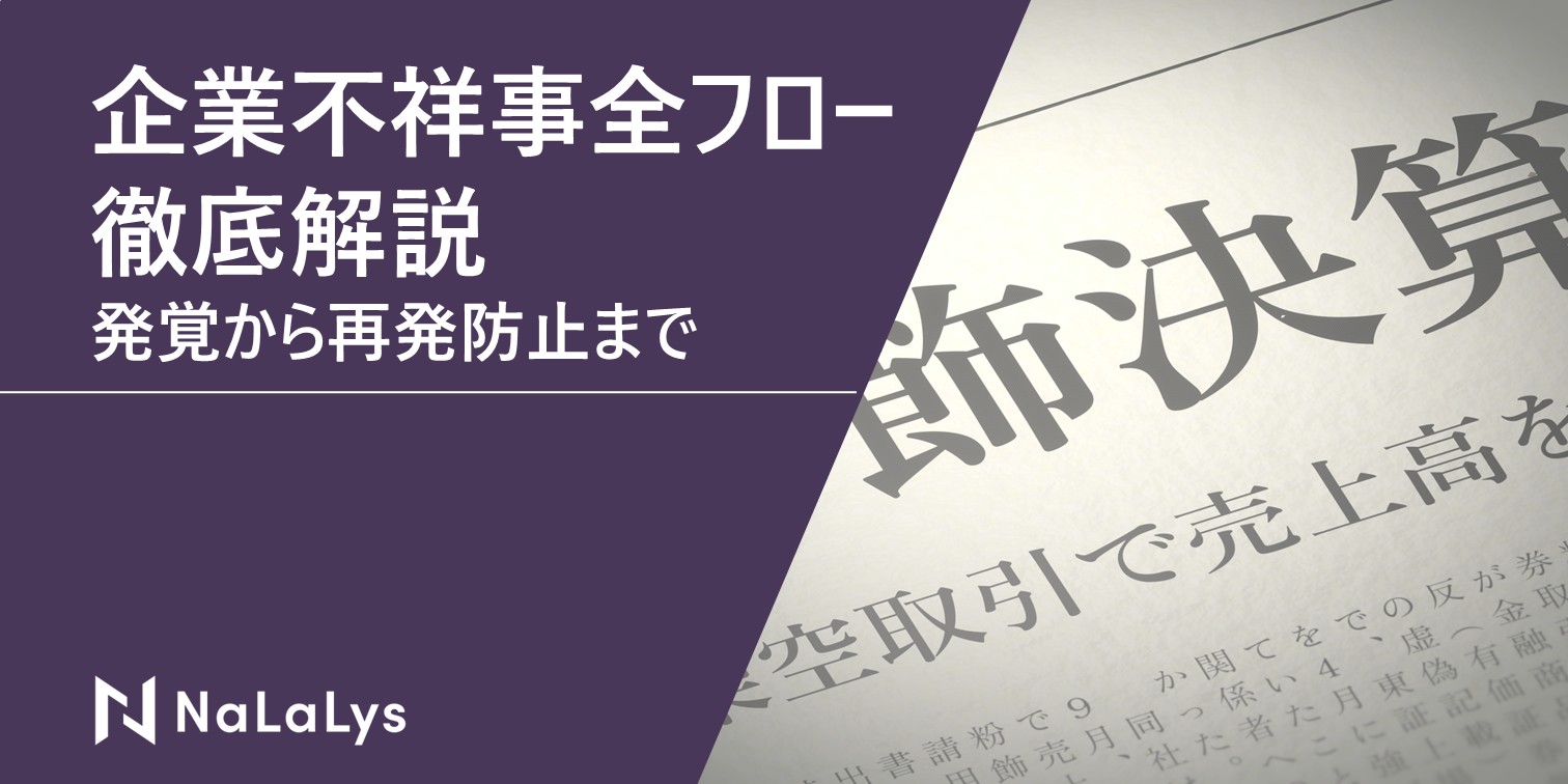 企業不祥事、その時どう動く？発覚から再発防止まで全フローを徹底解説