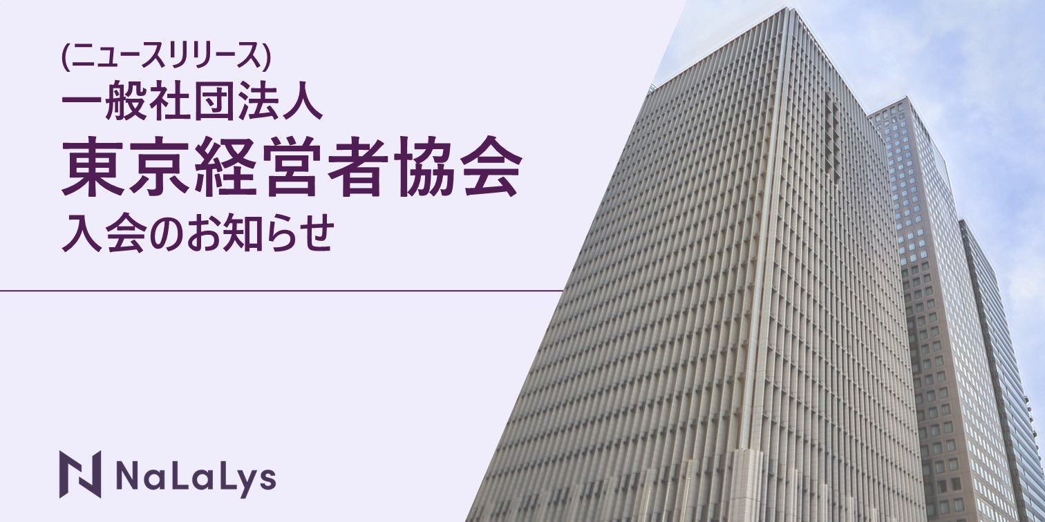 NaLaLys、東京経営者協会に入会