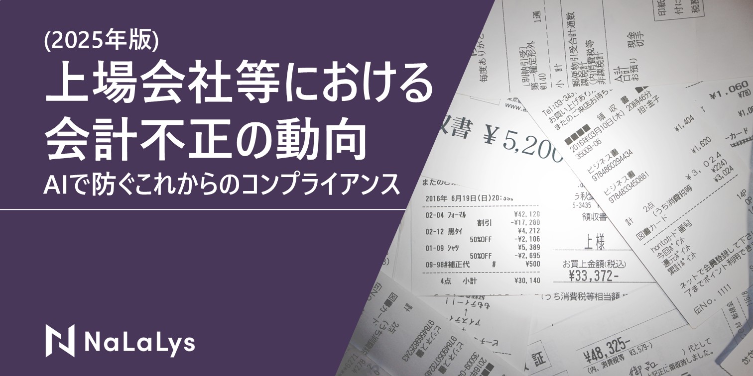 急増する上場企業の会計不正！2025年版最新動向と、AIで防ぐこれからのコンプライアンス戦略