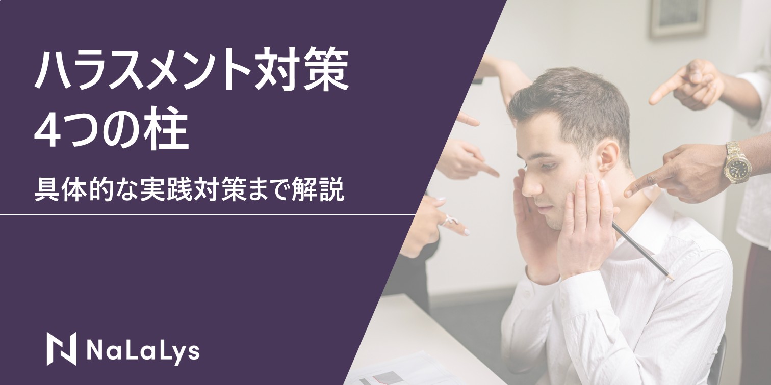 ハラスメント対策で重要となる4つの柱。具体的な実践対策まで解説