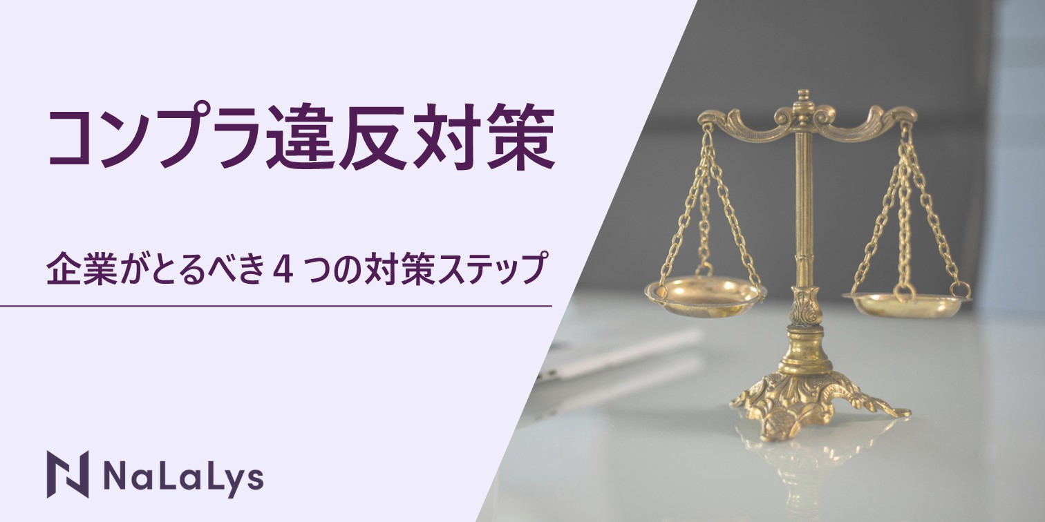 コンプライアンス違反とは？原因・種類・企業が取るべき4つの対策を解説