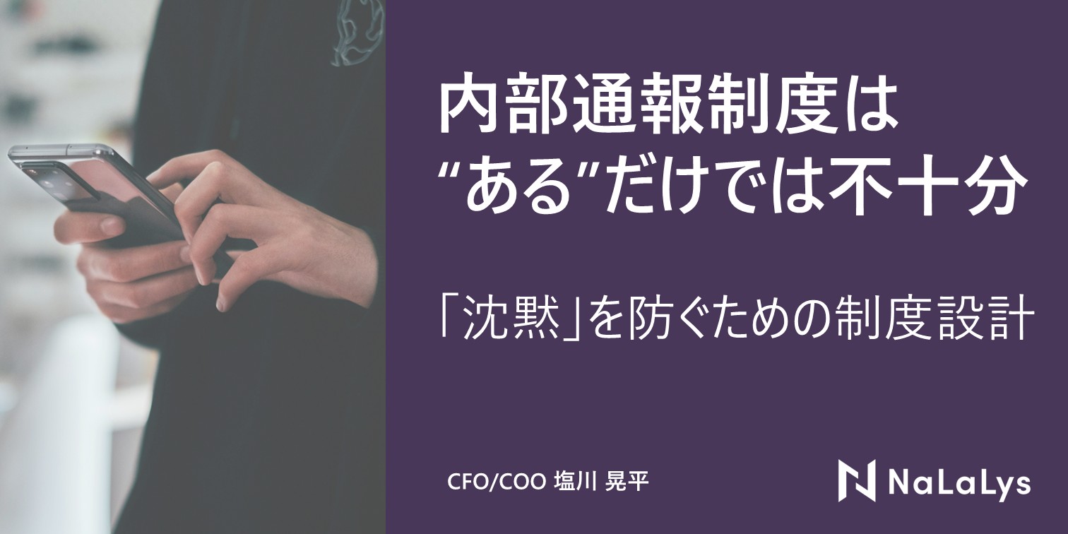 内部通報制度は“ある”だけでは不十分：「沈黙」を防ぐための制度設計