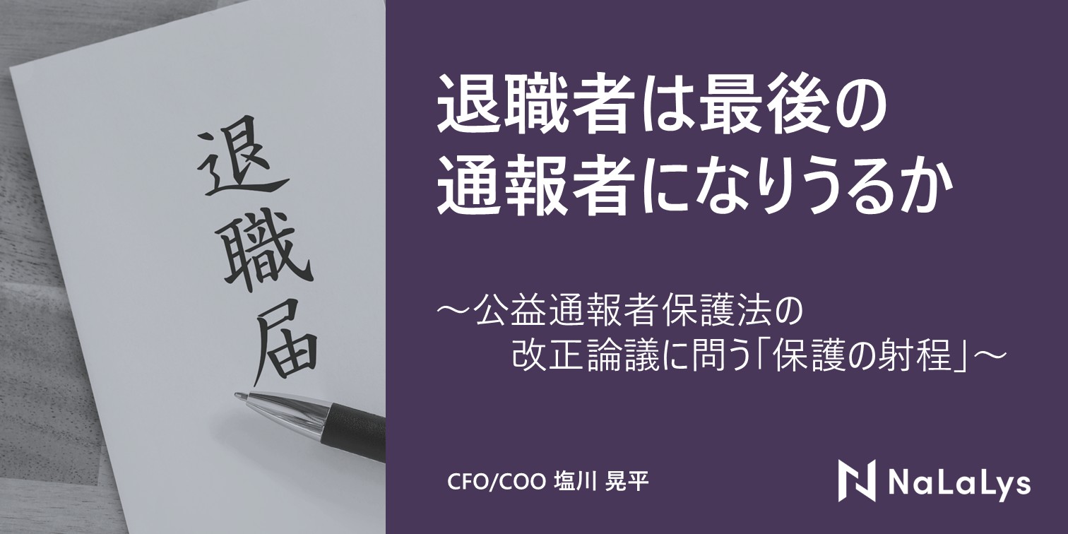 退職者は最後の通報者になりうるか — 公益通報者保護法の改正論議に問う「保護の射程」
