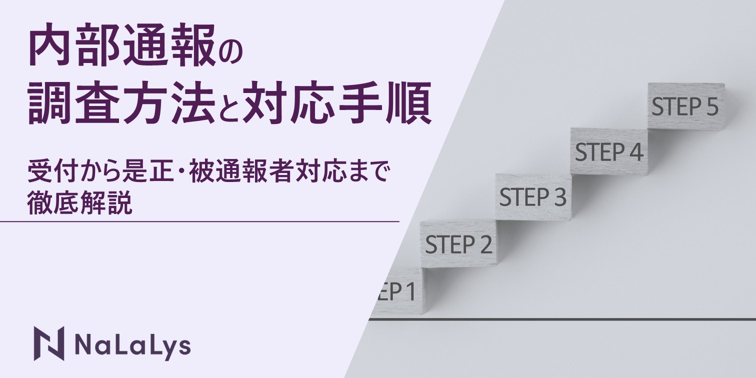 内部通報の調査方法と対応手順｜受付から是正・被通報者対応まで徹底解説